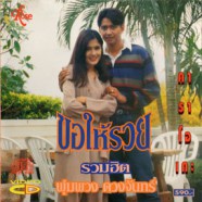 พุ่มพวง ดวงจันทร์ - รวมฮิต ขอให้รวย VCD1172-web